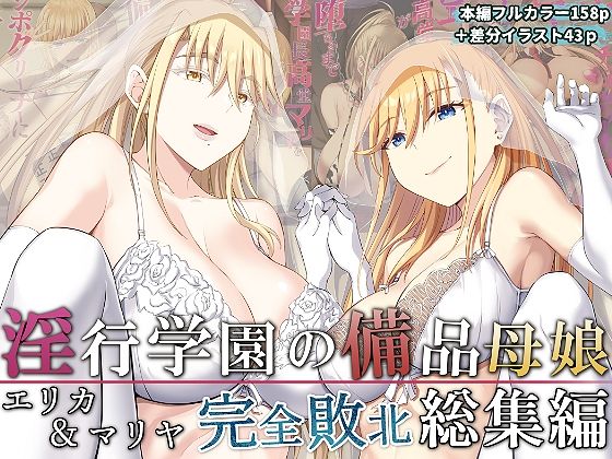 淫行学園の備品母娘エリカ＆マリヤ完全敗北 総集編【イジマヤ❤拘束】レビュー5.00