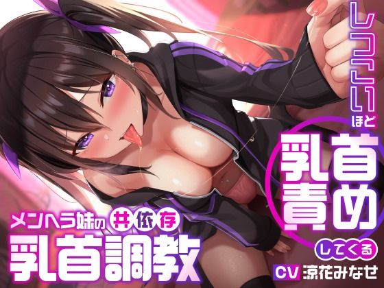 しつこいほど乳首責めしてくるメンヘラ妹の共依存乳首調教【ユーフォリアファクトリー❤デモ・体験版あり】レビュー3.80