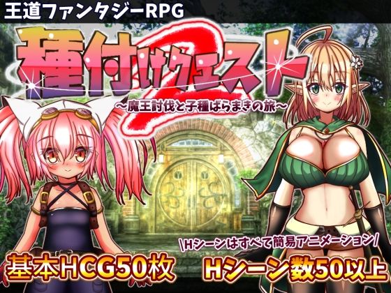 種付けクエスト2【おとめプラス❤動画・アニメーション】レビュー3.70