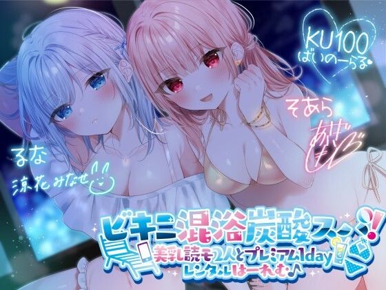 【KU100】ビキニ混浴炭酸スパ！ 美乳読モ2人とプレミアム1dayレンタルはーれむ♪【Deep；Dahlia❤水着】レビュー4.50