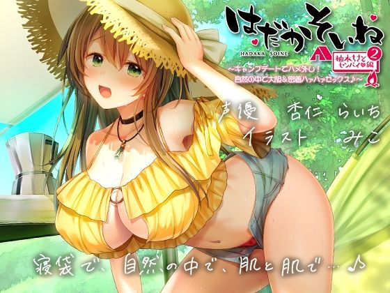 【もぞもぞフォーリー】はだかそいね 柚木ちさとセンパイ編（2）キャンプデートでハメ外し！自然の中で大胆＆密着ハァハァセックス♪【KU100ハイレゾバイノーラル】【エモイ堂❤巨乳】レビュー4.00
