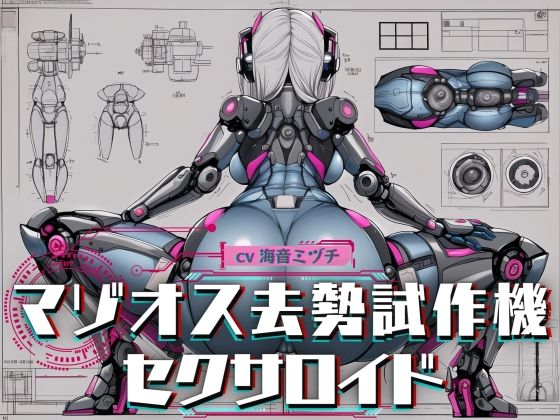 マゾオス去勢試作機セクサロイド 〜マスターのマゾ性癖を試験させて頂きます〜 【KU100】【ドM騎士団❤辱め】レビュー