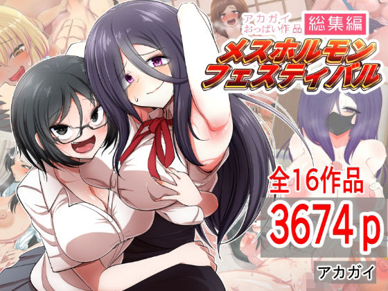 アカガイおっぱい作品総集編 メスホルモンフェスティバル【アカガイ❤制服】レビュー5.00