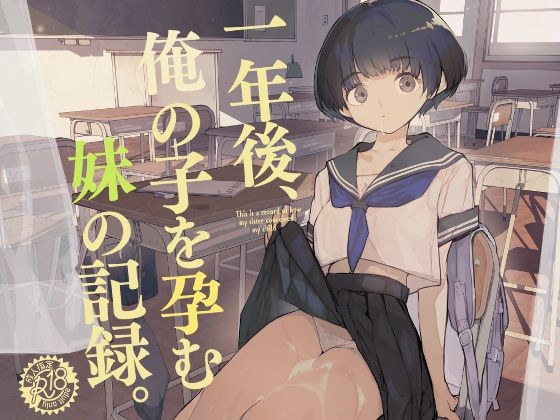 一年後、俺の子を孕む妹の記録【ひょこ道❤制服】レビュー4.36