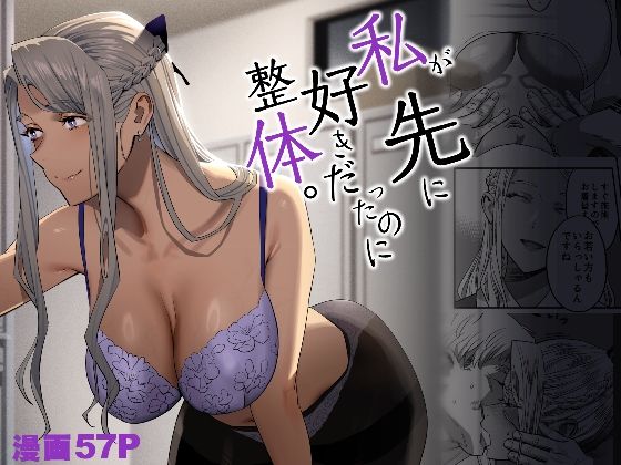 私が先に好きだったのに整体。【ひとのふんどし❤ギャル】レビュー4.22