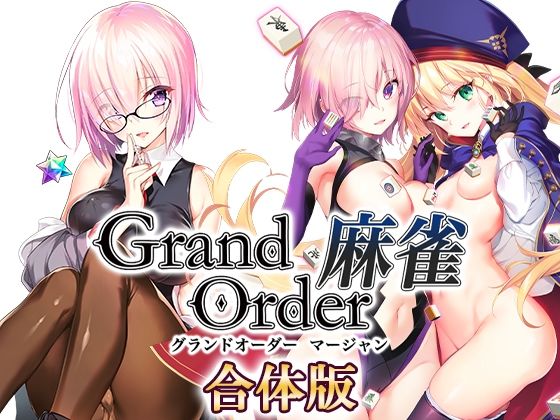 Grand Order 麻雀 合体版【SPLUSHWAVE❤音声付き】レビュー3.82
