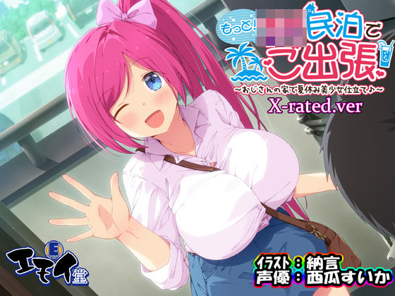 もっと！JK民泊でご出張 〜おじさんの家で夏休み美少女仕立て〜X-rated.ver（バイノーラル録音）【エモイ堂❤中出し】レビュー5.00