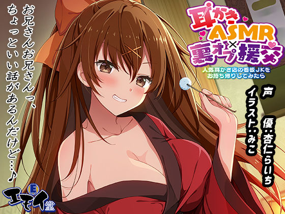 【生耳かき】耳かきASMR×裏オプ援交 〜人気耳かき店の看板JKをお持ち帰りしてみたら〜【エモイ堂❤退廃・背徳・インモラル】レビュー5.00