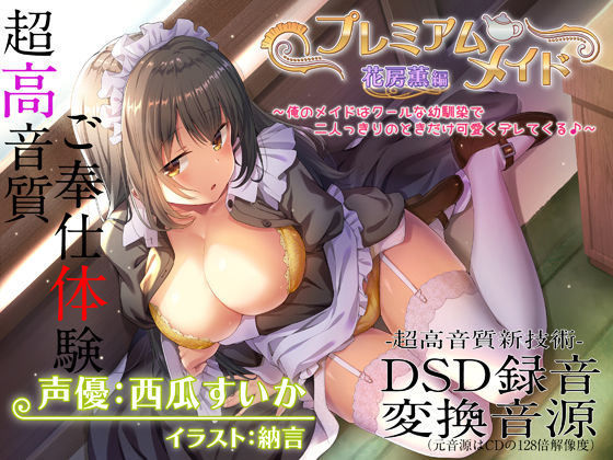 【超高音質ハイレゾご奉仕体験】プレミアムメイド 花房薫編 〜俺のメイドはクールな幼馴染で二人っきりのときだけ可愛くデレてくる♪〜【エモイ堂❤メイド】レビュー4.00
