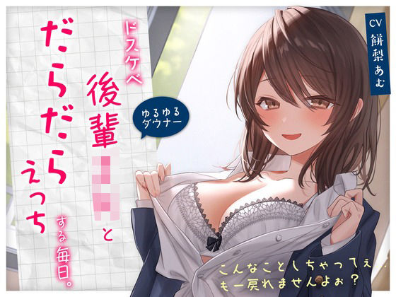 【ゆるゆる×ダウナー】ドスケベ後輩JKとだらだらえっちする毎日 〜こんなことしちゃってぇ、もー戻れませんよぉ？〜【純白どろっぷす❤学園もの】レビュー4.39