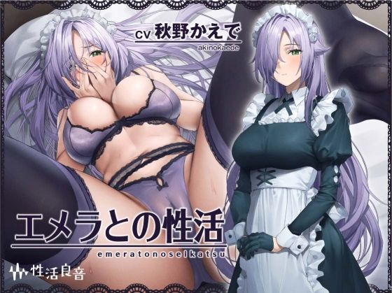 エメラとの性活〜クールメイドと密着いちゃらぶえっち〜【フォーリーサウンド】【性活良音❤メイド】レビュー