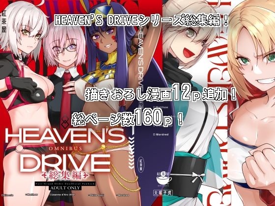 HEAVEN’S DRIVE総集編【紅茶屋❤中出し】レビュー4.60