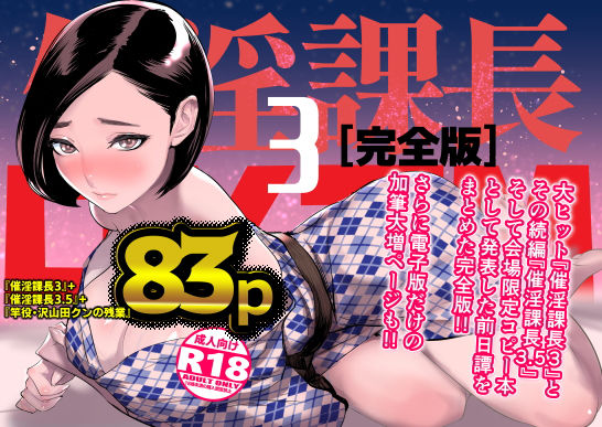 催淫課長3完全版【DYTM❤巨乳】レビュー4.86