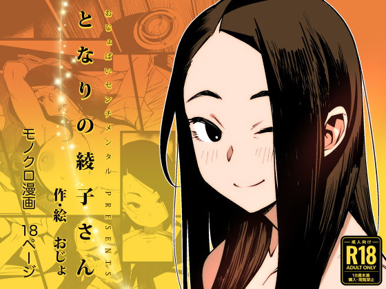 となりの綾子さん【おじょぱいセンチメンタル❤巨乳】レビュー4.61