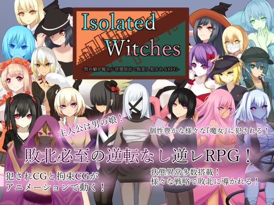 Isolated Witches -男の娘が魔女に状態異常で敗北し犯●れるRPG-【RR研究会❤ロールプレイング】レビュー4.33