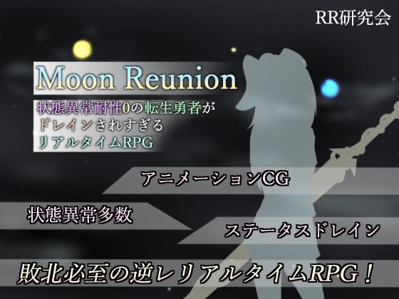 Moon Reunion -状態異常耐性0の転生勇者がドレインされすぎるリアルタイムRPG-【RR研究会❤SM】レビュー4.67