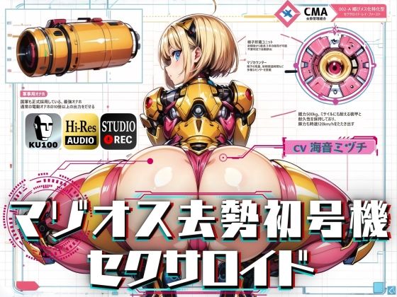 マゾオス去勢初号機セクサロイド 〜マスターが立派な媚びメスになるまで、ご奉仕致します〜 【KU100】【ドM騎士団❤辱め】レビュー