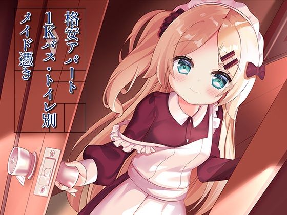 格安アパート1Kバス・トイレ別メイド憑き【ももいろたんざく❤イラスト・CG集】レビュー