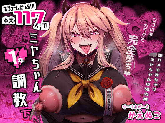 ミヤちゃん1年調教 下【りーりおがーと❤制服】レビュー4.07