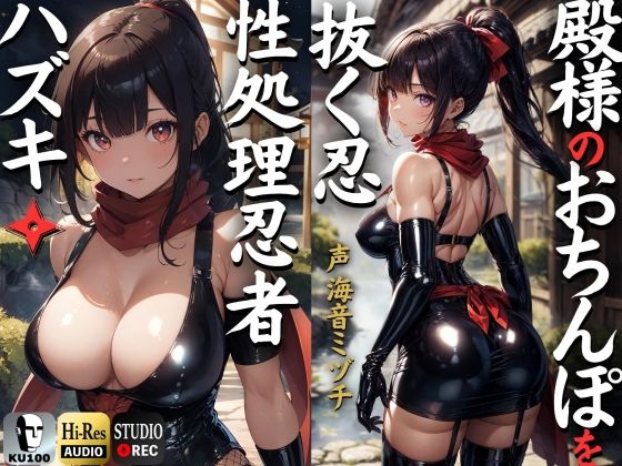 殿のおちんぽを抜く忍 性処理忍者ハズキ。「殿のおちんぽにお仕えし、いつでも精子を抜かせて頂きたく存じます」【ドS向け】【KU100】【ドM女史団❤制服】レビュー3.00
