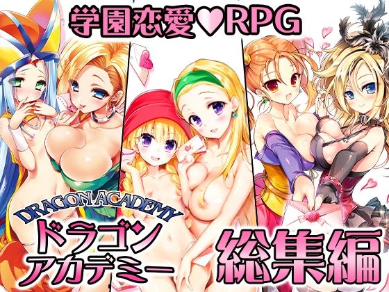 ドラゴンアカデミー総集編【SPLUSHWAVE❤音声付き】レビュー3.80