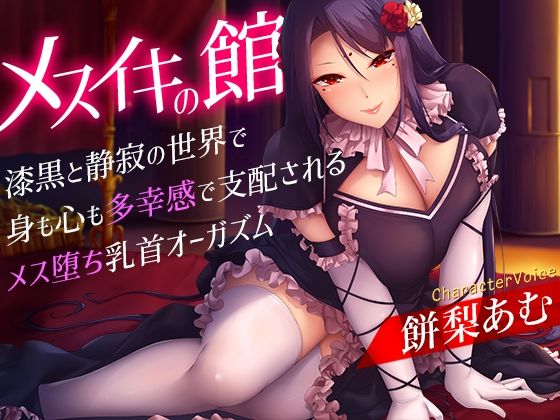 メスイキの館〜漆黒と静寂の世界で身も心も多幸感で支配されるメス堕ち乳首オーガズム〜【夢色パラダイス❤乳首・乳輪】レビュー