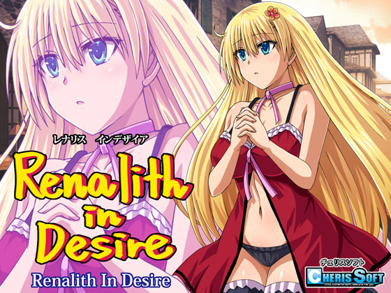 レナリスインデザイア【チェリスソフト❤ファンタジー】レビュー4.67