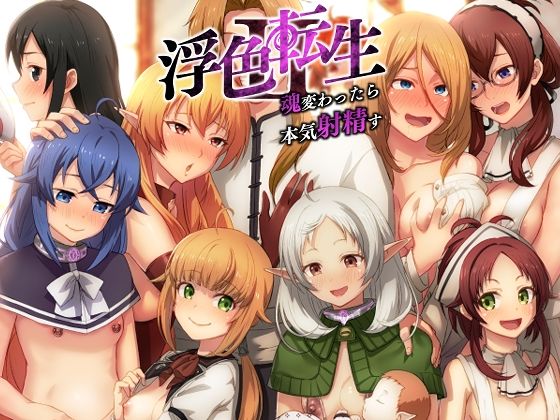 浮色転生2〜魂変わったら 本気射精す〜【chested❤近親相姦】レビュー5.00