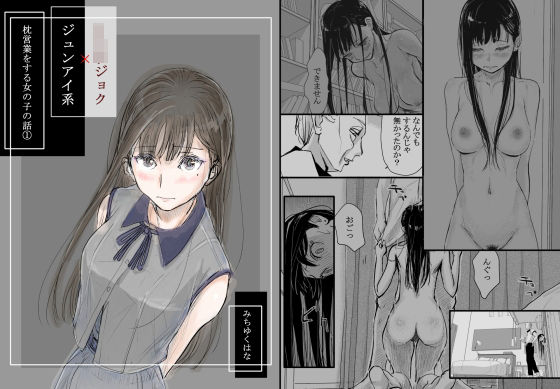 リョウジョク×ジュンアイ系 枕営業をする女の子の話 1【みちゆくはな❤羞恥】レビュー4.80
