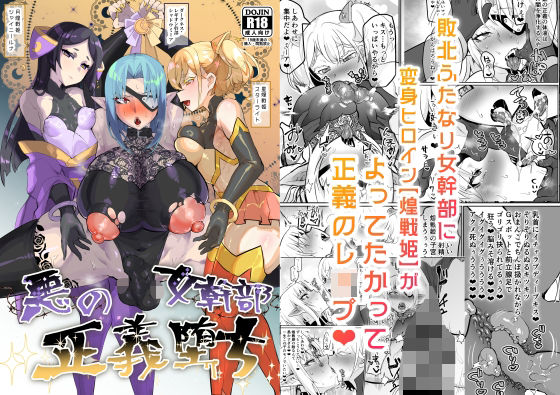 悪の女幹部正義堕ち【油鍋式❤ふたなり】レビュー5.00
