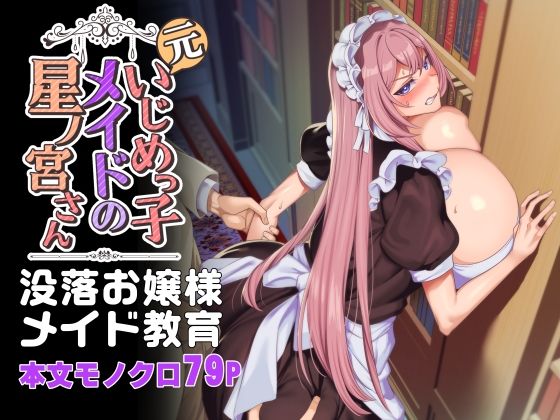 元いじめっ子メイドの星ノ宮さん【ホークビット❤辱め】レビュー4.53