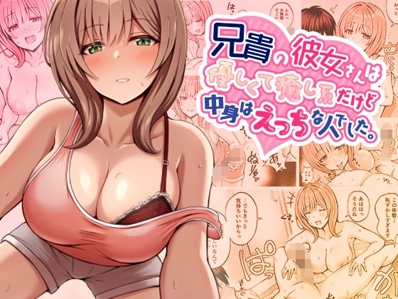 兄貴の彼女さんは優しくて癒し系だけど中身はえっちな人でした。【みっつまん❤巨乳】レビュー4.17