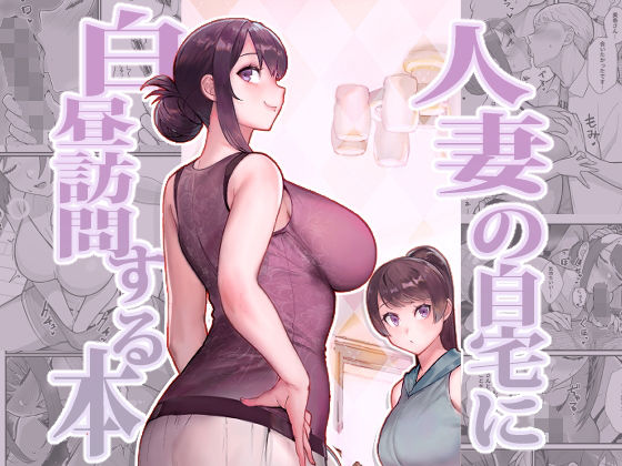 人妻の自宅に白昼訪問する本【華容道❤熟女】レビュー4.50