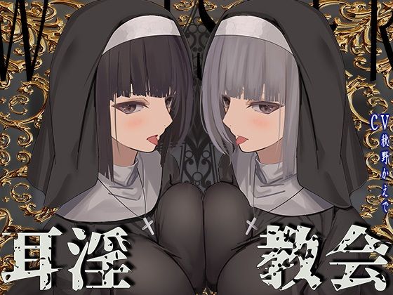 【全編ぐっぽり両耳鼓膜舐め♪】お耳がバグるまで出られない耳淫教会〜ドスケベクールなW双子シスターによる両耳事務的耳バグご奉仕〜【J〇ほんぽ❤シスター】レビュー4.86