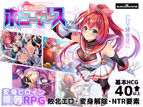 聖光閃姫ポニーセレス【スキヤキング❤拘束】レビュー4.00
