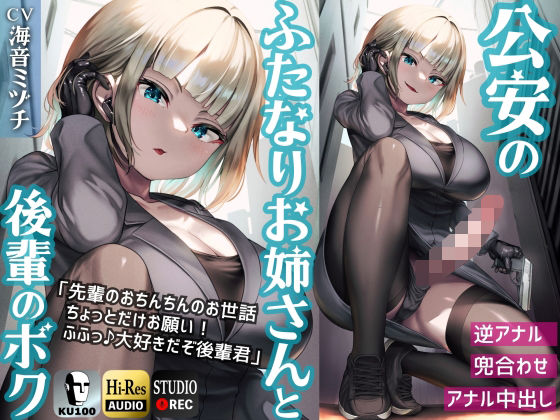ふたなり公安お姉さんと後輩のボク 〜先輩のおちんちんのお世話、ちょっとだけお願い！ふふっ♪大好きだぞ後輩君〜【KU100】【仮性旅団❤辱め】レビュー