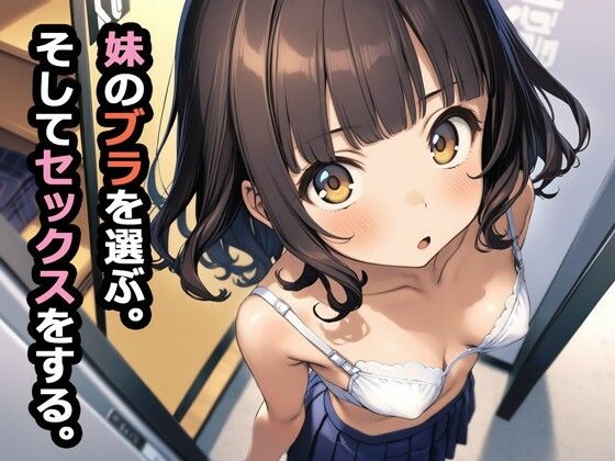 妹のブラを選ぶ。そしてセックスをする。【パルテノンの宴❤デモ・体験版あり】レビュー3.00