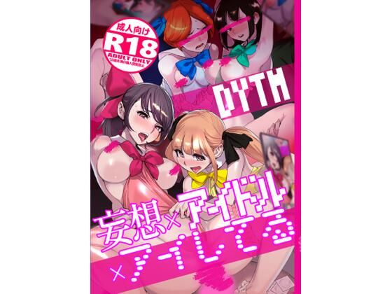 妄想×アイドル×アイしてる【DYTM❤処女】レビュー4.50