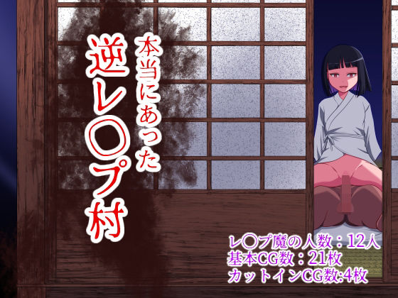 本当にあった 逆レ●プ村【WORLD STORY❤制服】レビュー3.75