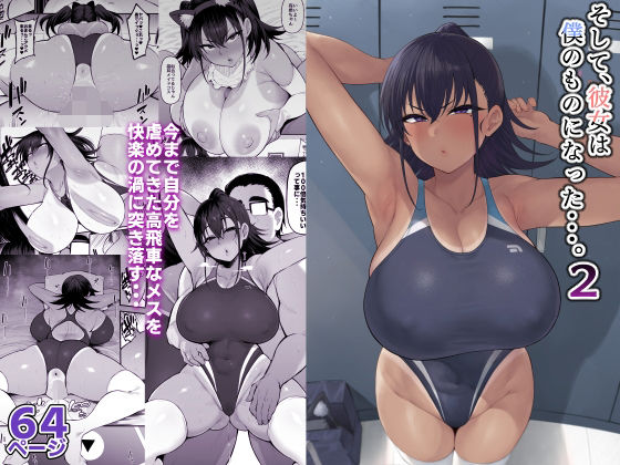 そして、彼女は僕のものになった・・・。2【ナズナソフト❤学園もの】レビュー4.60