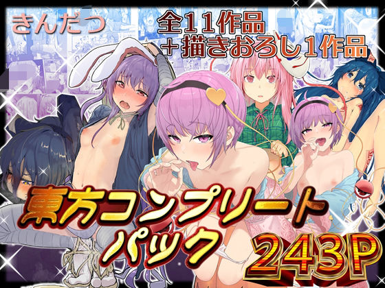 きんだつ東方コンプリートパック【からももたると❤拘束】レビュー5.00