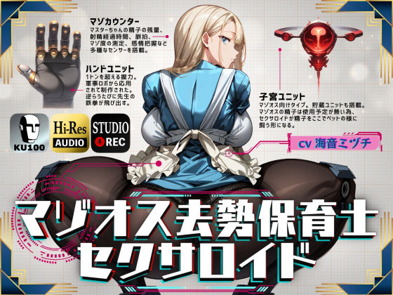 マゾオス去勢保育士セクサロイド【ドM騎士団❤辱め】レビュー