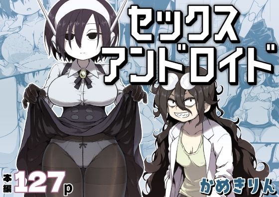セックスアンドロイド【かめきりん❤巨乳】レビュー