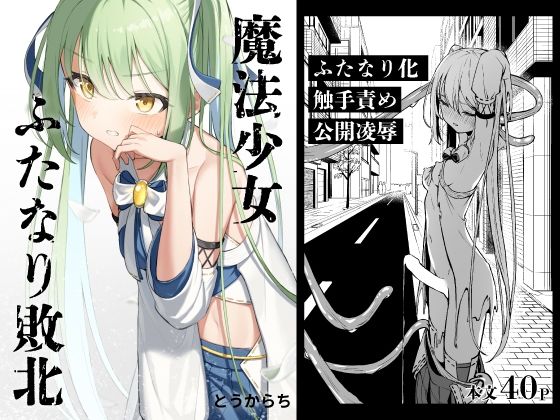 魔法少女ふたなり敗北【とうからち❤辱め】レビュー5.00