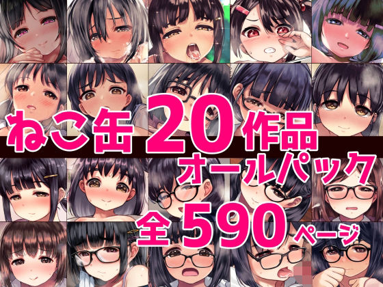 ねこ缶20作品オールパック【ねこ缶❤辱め】レビュー
