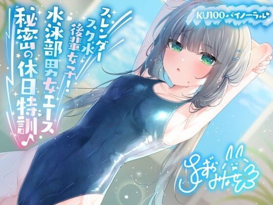 【KU100】スレンダースク水後輩女子！ 水泳部男女エース秘密の休日特訓♪【Deep；Dahlia❤競泳・スクール水着】レビュー4.82