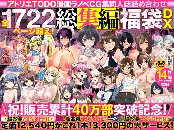 アトリエTODO漫画ラノベCG集同人誌詰め合わせ 全1722ページ超え！総集編福袋DX【アトリエTODO❤人妻・主婦】レビュー4.67