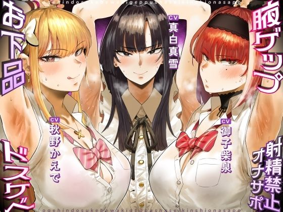 お下品ドスケベ腋ゲップ射精禁止オナサポ 〜ギャルと女教師のエロゲップと腋見せつけでザーメンドロドロ熟成しまくり反省おしおきコース〜【しこたまちゃれんじ❤女教師】レビュー5.00