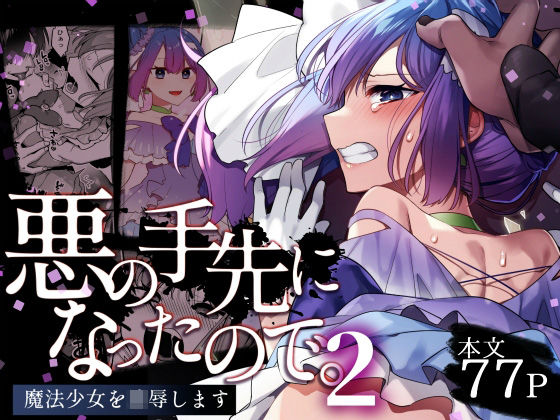 悪の手先になったので。〜魔法少女を凌●します〜2【うーらる❤変身ヒロイン】レビュー5.00