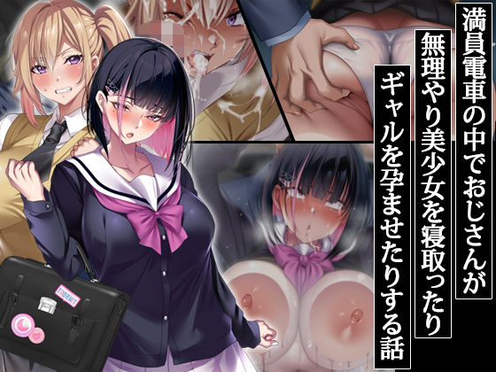 満員電車の中でおじさんが無理やり美少女を寝取ったりギャルを孕ませたりする話【アイチルワークス❤辱め】レビュー4.76